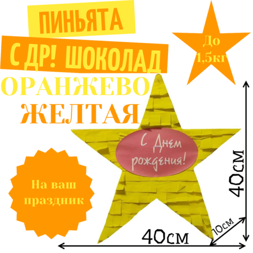 Пиньята Звезда оранжево — желтая С ДР! ШОКОЛАД