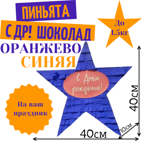 Пиньята Звезда оранжево — синяя С ДР! ШОКОЛАД