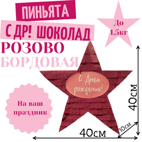 Пиньята Звезда розово — бордовая С ДР! ШОКОЛАД