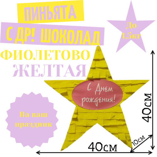 Пиньята Звезда фиолетово — желтая С ДР! ШОКОЛАД