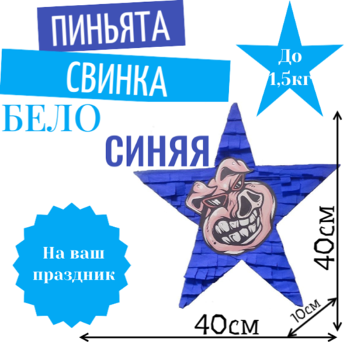 Пиньята Звезда бело — синяя СВИНКА