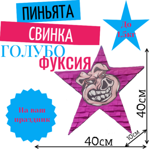 Пиньята Звезда голубо — фуксия СВИНКА