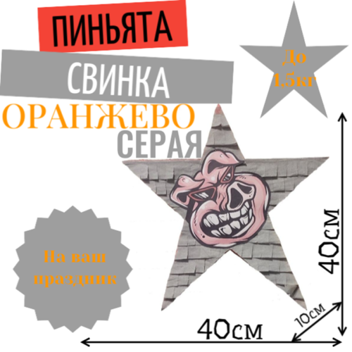 Пиньята Звезда оранжево — серая СВИНКА