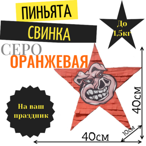 Пиньята Звезда серо — оранжевая СВИНКА