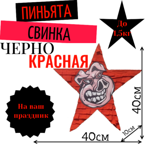 Пиньята Звезда черно — красная СВИНКА
