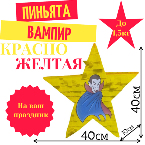 Пиньята Звезда красно — желтая ВАМПИР