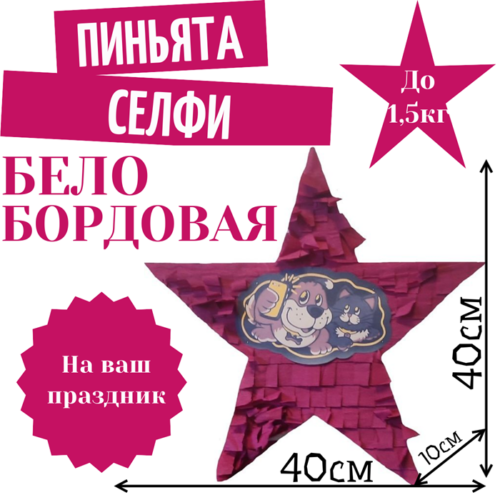 Пиньята Звезда бело — бордовая СЕЛФИ