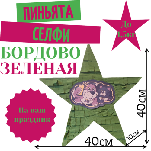 Пиньята Звезда бордово — зеленая СЕЛФИ