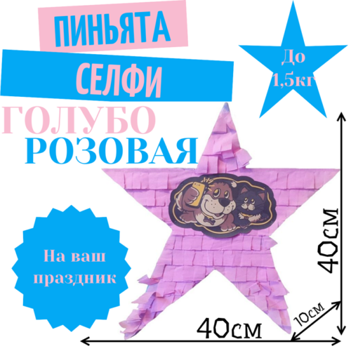 Пиньята Звезда голубо — розовая СЕЛФИ
