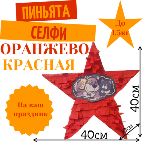Пиньята Звезда оранжево — красная СЕЛФИ