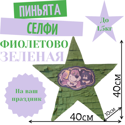 Пиньята Звезда фиолетово — зеленая СЕЛФИ