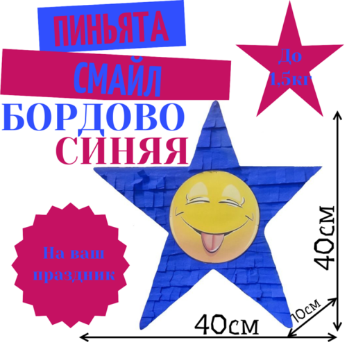 Пиньята Звезда бордово — синяя СМАЙЛ