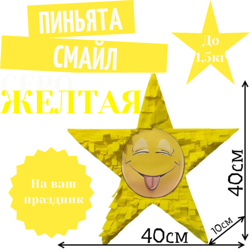 Пиньята Звезда желтая СМАЙЛ