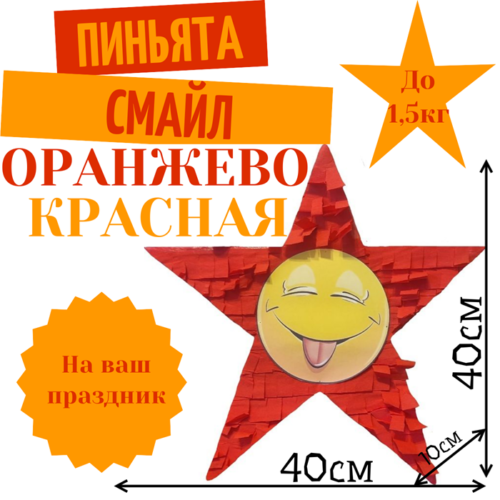Пиньята Звезда оранжево — красная СМАЙЛ