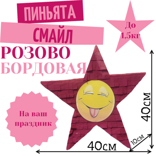 Пиньята Звезда розово — бордовая СМАЙЛ