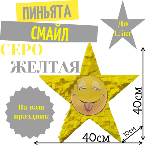 Пиньята Звезда серо — желтая СМАЙЛ