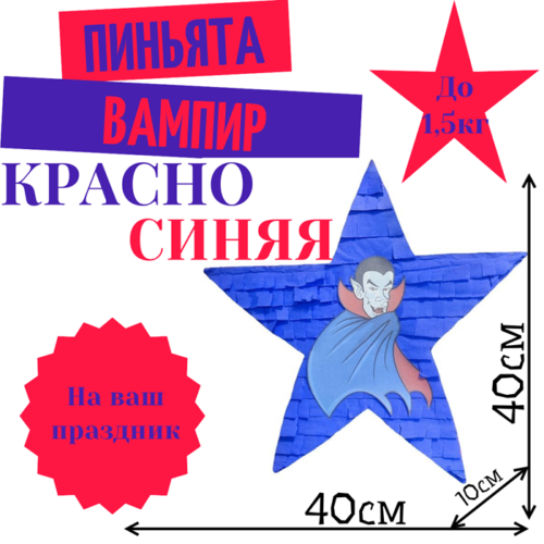 Пиньята Звезда красно — синяя ВАМПИР