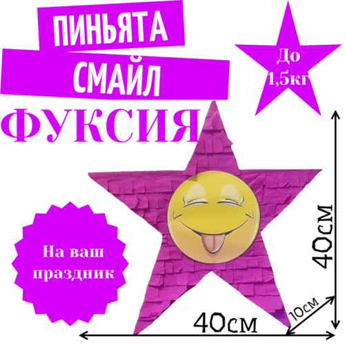 Пиньята Звезда фуксия СМАЙЛ