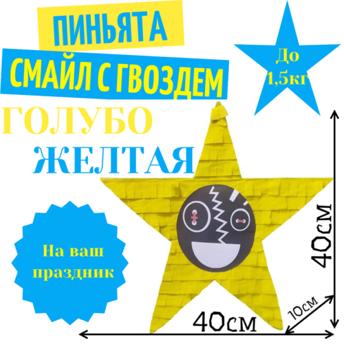 Пиньята Звезда голубо — желтая СМАЙЛ С ГВОЗДЕМ