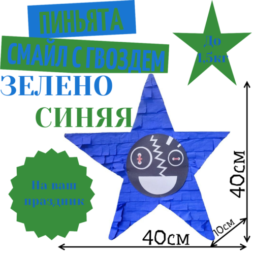 Пиньята Звезда зелено — синяя СМАЙЛ С ГВОЗДЕМ