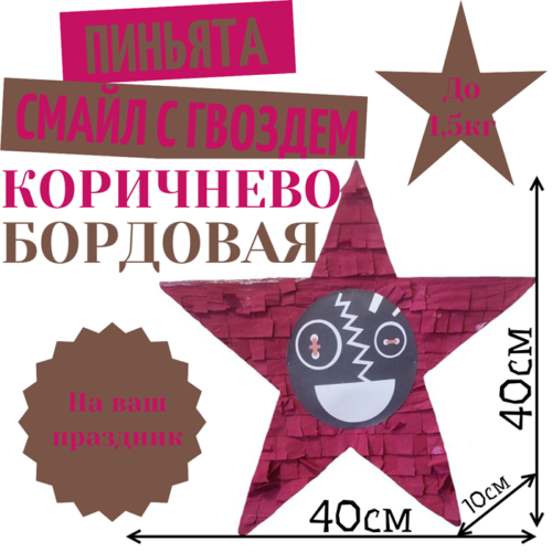 Пиньята Звезда коричнево — бордовая СМАЙЛ С ГВОЗДЕМ
