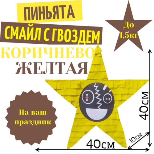 Пиньята Звезда коричнево — желтая СМАЙЛ С ГВОЗДЕМ