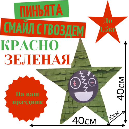 Пиньята Звезда красно — зеленая СМАЙЛ С ГВОЗДЕМ