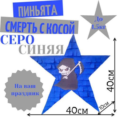 Пиньята Звезда серо — синяя СМЕРТЬ С КОСОЙ