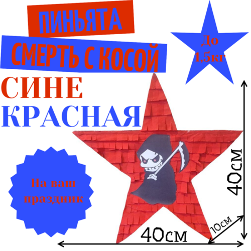 Пиньята Звезда сине — красная СМЕРТЬ С КОСОЙ