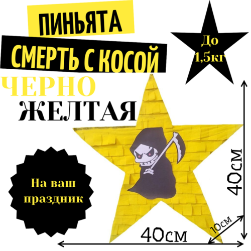 Пиньята Звезда черно — желтая СМЕРТЬ С КОСОЙ