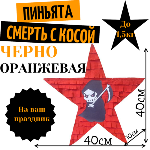 Пиньята Звезда черно — оранжевая СМЕРТЬ С КОСОЙ