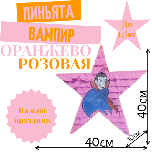 Пиньята Звезда оранжево — розовая ВАМПИР