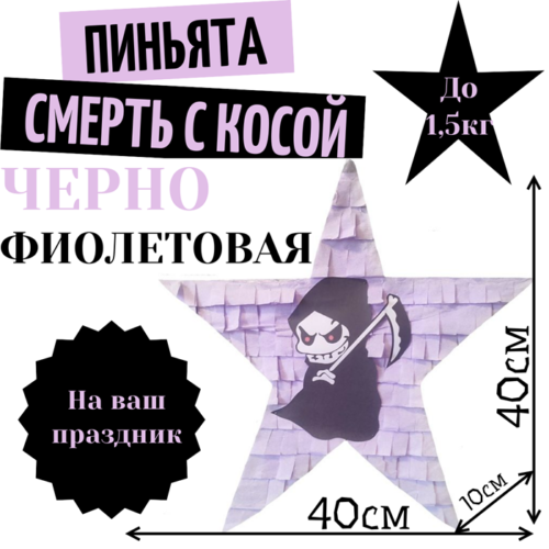 Пиньята Звезда черно — фиолетовая СМЕРТЬ С КОСОЙ