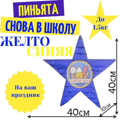 Пиньята Звезда желто — синяя СНОВА В ШКОЛУ