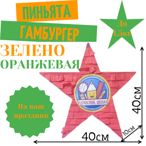 Пиньята Звезда зелено — оранжевая СНОВА В ШКОЛУ