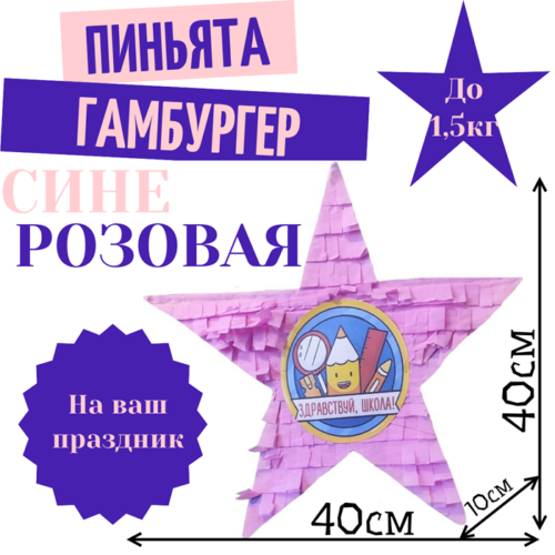 Пиньята Звезда сине — розовая СНОВА В ШКОЛУ