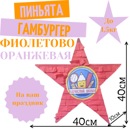 Пиньята Звезда фиолетово — оранжевая СНОВА В ШКОЛУ