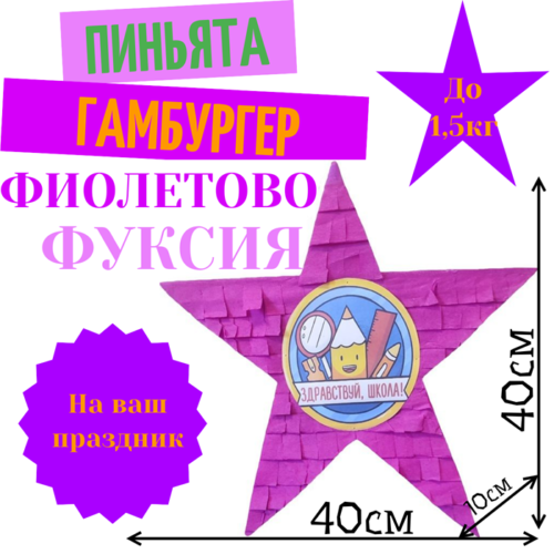 Пиньята Звезда фиолетово — фуксия СНОВА В ШКОЛУ