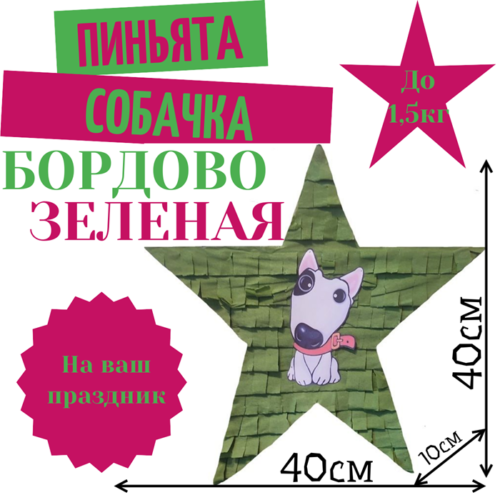 Пиньята Звезда бордово — зеленая СОБАЧКА