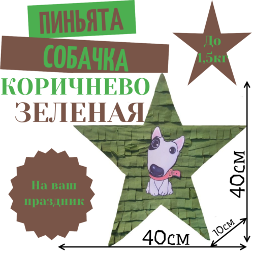 Пиньята Звезда коричнево — зеленая СОБАЧКА