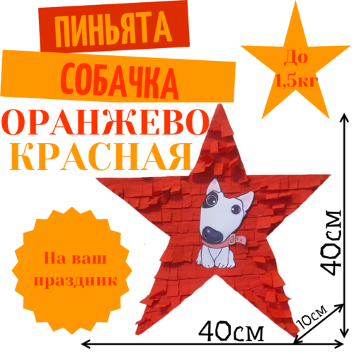 Пиньята Звезда оранжево — красная СОБАЧКА