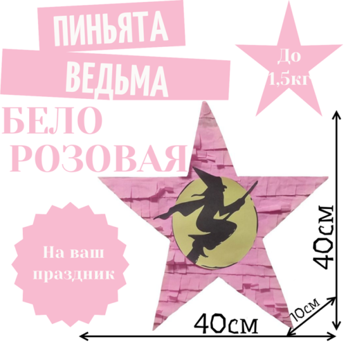 Пиньята Звезда бело — розовая ВЕДЬМА
