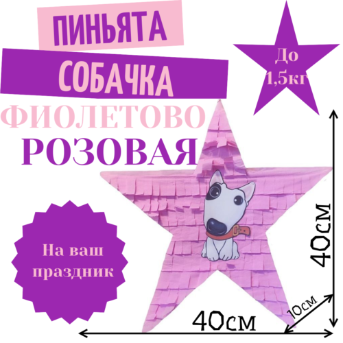 Пиньята Звезда фиолетово — розовая СОБАЧКА