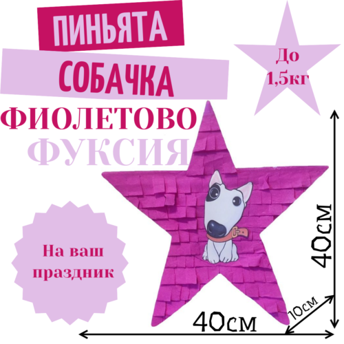 Пиньята Звезда фиолетово — фуксия СОБАЧКА