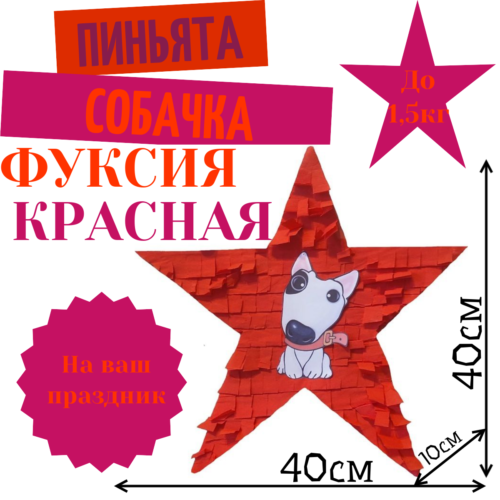 Пиньята Звезда фуксия — красная СОБАЧКА