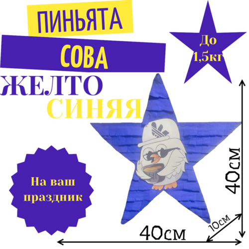 Пиньята Звезда желто — синяя СОВА