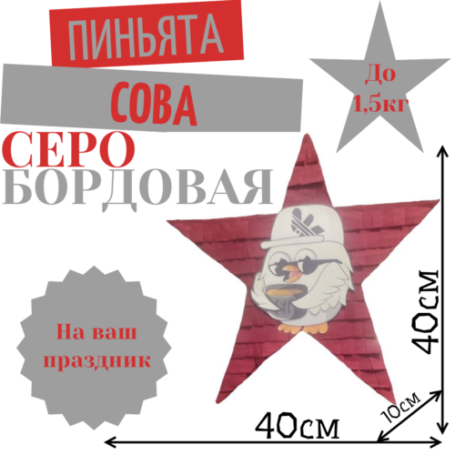 Пиньята Звезда серо — бордовая СОВА