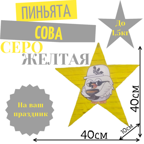 Пиньята Звезда серо — желтая СОВА
