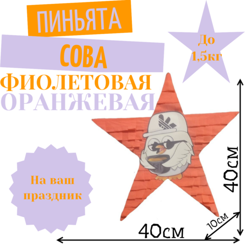 Пиньята Звезда фиолетово — оранжевая СОВА