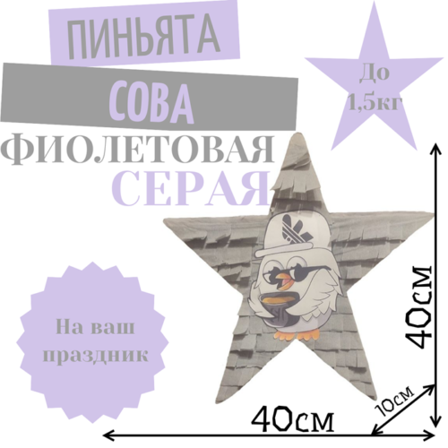 Пиньята Звезда фиолетово — серая СОВА
